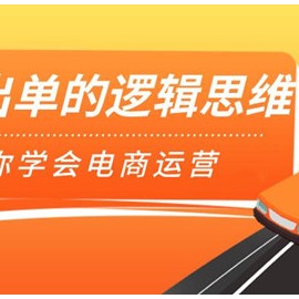 30天带你学会电商运营第二阶段：稳定出单的逻辑思维