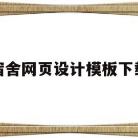 宿舍网页设计模板下载(宿舍网页设计模板下载安装)