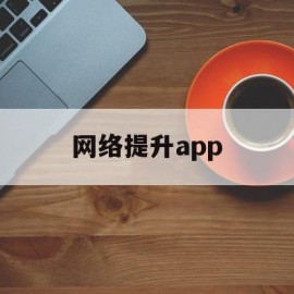 网络提升app(网络提升学历是真的吗)