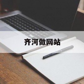 齐河做网站(齐河找工作网叫什么)