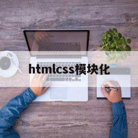 关于htmlcss模块化的信息