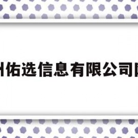 苏州佑选信息有限公司网站(苏州佑选信息有限公司网站官网)