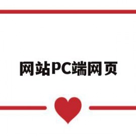 网站PC端网页(pc端浏览器网址)