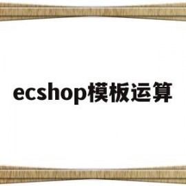 ecshop模板运算(ecshop demo)