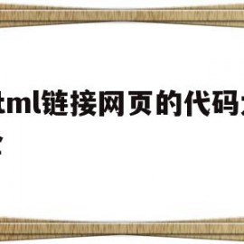 关于html链接网页的代码大全的信息