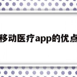 移动医疗app的优点(移动医疗app的市场分析)