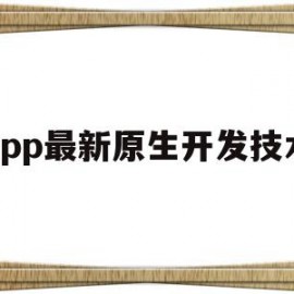 app最新原生开发技术(app原生开发和非原生的区别)