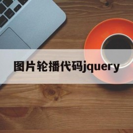 图片轮播代码jquery(jquery图片轮播简单代码)