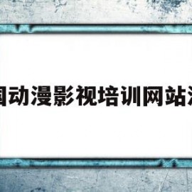 中国动漫影视培训网站源码的简单介绍