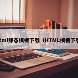 html静态模板下载（HTML模板下载）