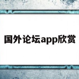 国外论坛app欣赏(国外论坛app哪个好)