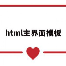 html主界面模板(html制作自己的主页)