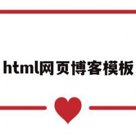 html网页博客模板(用html制作个人博客代码)