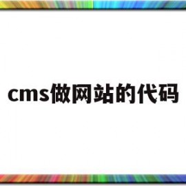 cms做网站的代码(cms做网站的代码是多少)