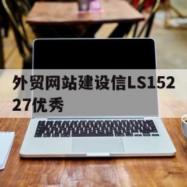 包含外贸网站建设信LS15227优秀的词条