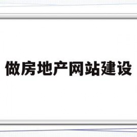 做房地产网站建设(房地产网站建设流程)