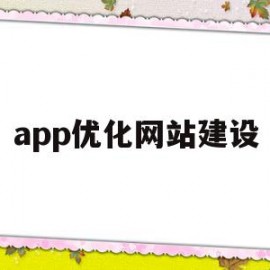 app优化网站建设(app优化项包括哪几方面)