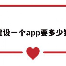 建设一个app要多少钱(建设一个app要多少钱费用)