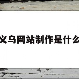 义乌网站制作是什么的简单介绍