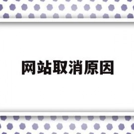 网站取消原因(如何解除网站暂停)