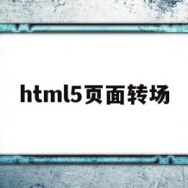 html5页面转场(h5旋转动画效果案例)