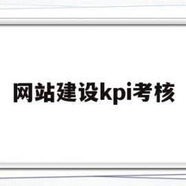 网站建设kpi考核(网站运营绩效考核标准)