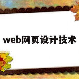 web网页设计技术(web网页设计技术构思)