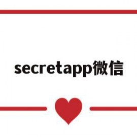 secretapp微信(微信app secret)