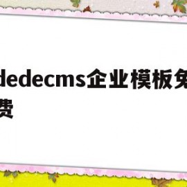 dedecms企业模板免费(企业模版)