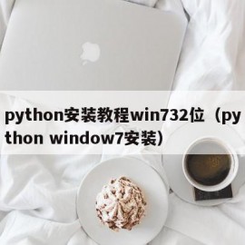 python安装教程win732位（python window7安装）