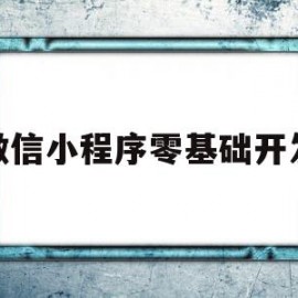 微信小程序零基础开发(微信小程序零基础开发教程)