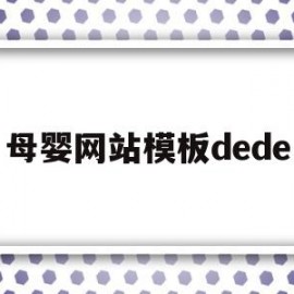 关于母婴网站模板dede的信息