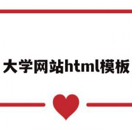 大学网站html模板(大学生html网页设计)