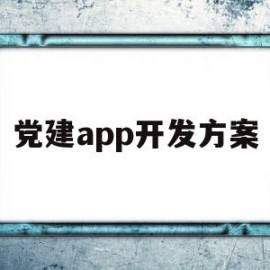 党建app开发方案(党建app六大功能)