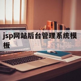 jsp网站后台管理系统模板的简单介绍