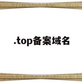 .top备案域名(comcn域名备案)