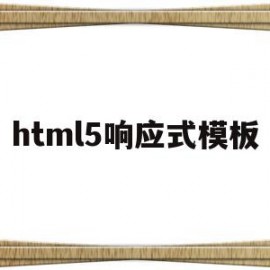 html5响应式模板(h5响应式网站什么意思)