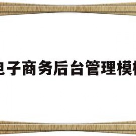 关于电子商务后台管理模板的信息