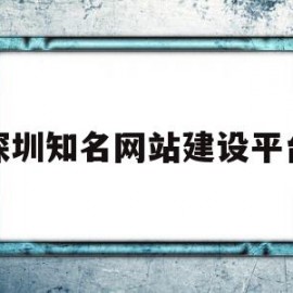 深圳知名网站建设平台(深圳知名网站建设平台排名)