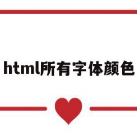 html所有字体颜色(html字体颜色怎么设置白色)