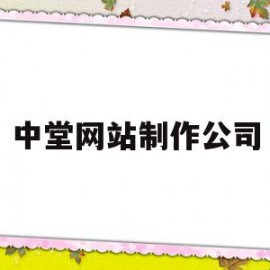 中堂网站制作公司(中堂网站制作公司有哪些)