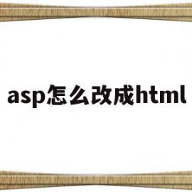 asp怎么改成html(asp转jsp)