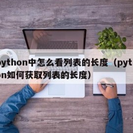 python中怎么看列表的长度（python如何获取列表的长度）