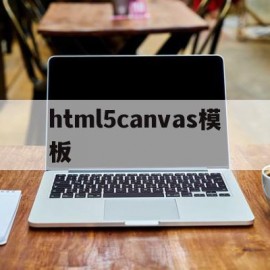 html5canvas模板(html canvas api)