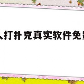 两人打扑克真实软件免费下载(两人打扑克真实软件免费下载安装)