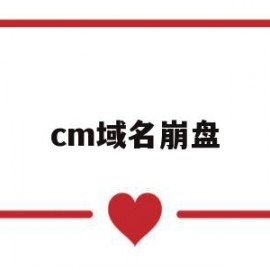 cm域名崩盘(域名ms)