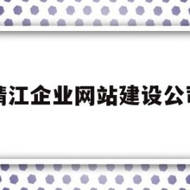 靖江企业网站建设公司(宁波企业网站建设公司)