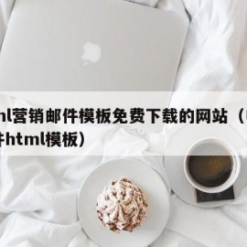 html营销邮件模板免费下载的网站（电子邮件html模板）