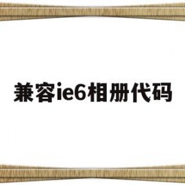 兼容ie6相册代码(兼容ie6相册代码大全)