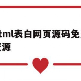 包含html表白网页源码免费资源的词条